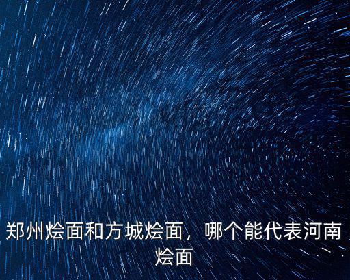 鄭州燴面和方城燴面，哪個能代表河南燴面