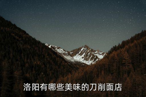 洛陽洛龍區哪里有好吃的早餐,洛陽有哪些好吃的餅