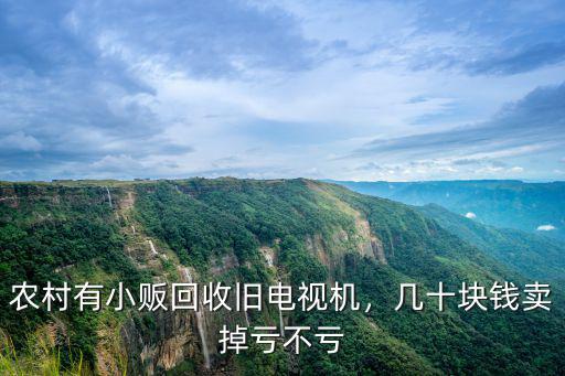 濮陽市哪里有舊電器回收,哪里有回收舊電視
