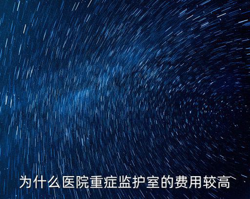 駐馬店中心醫(yī)院重癥監(jiān)護(hù)室一天需要多少錢,醫(yī)院的重癥監(jiān)護(hù)室