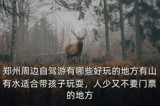 鄭州哪里好玩又不要門票的地方,人少又不要門票的地方