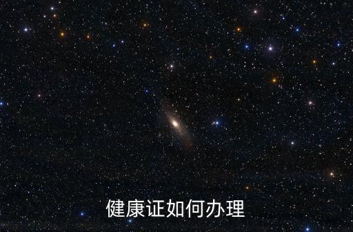 健康證如何辦理
