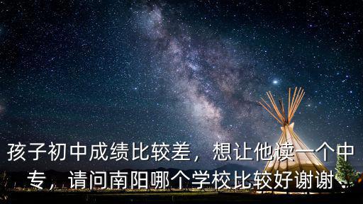 南陽建筑工程學校怎么樣,南陽理工學院怎么樣