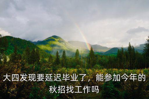 河南大學(xué)延遲畢業(yè)會怎么樣,大四今年畢業(yè)會延期嗎