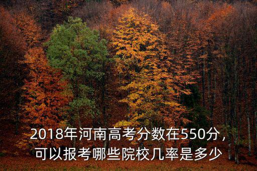 高考550分在河南排名多少,河南高考理科550