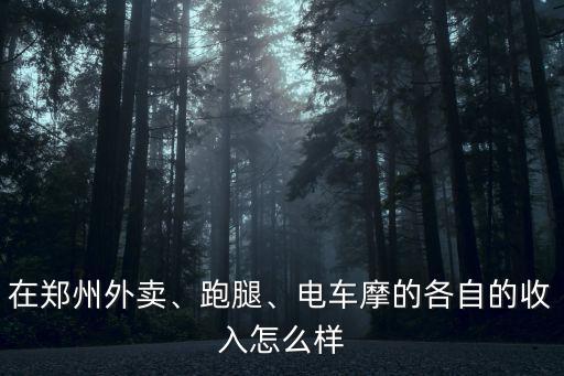 鄭州上街跑美團怎么樣,現在在鄭州跑美團外賣怎么樣