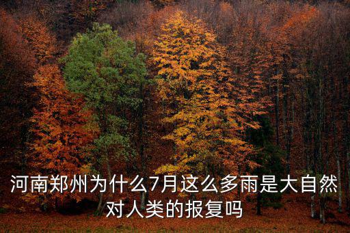 河南鄭州為什么7月這么多雨是大自然對人類的報復嗎