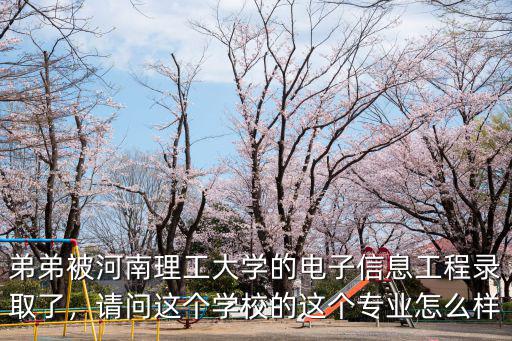 河南省現代電子研究所怎么樣,河南工學院怎么樣