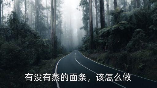 有沒有蒸的面條，該怎么做