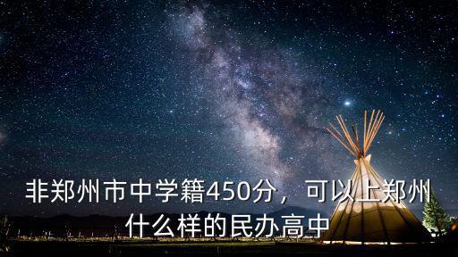 鄭州市新楓楊外國(guó)語(yǔ)高中2018怎么報(bào)名,鄭州新楓楊高中總體怎樣