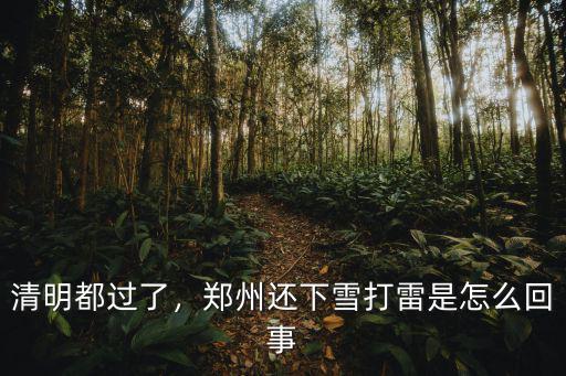 河南正月打雷了怎么回事,正月打雷好不好