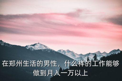 在鄭州在哪里能碰到單身男,我想在鄭州開(kāi)一家單身俱樂(lè)部