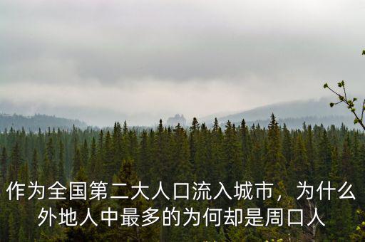 作為全國第二大人口流入城市，為什么外地人中最多的為何卻是周口人
