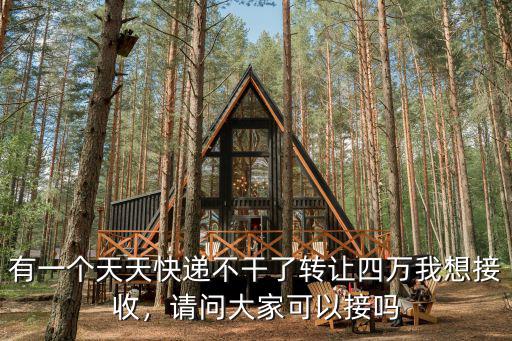 焦作快遞轉讓多少錢,農村快遞一年能賺多少錢