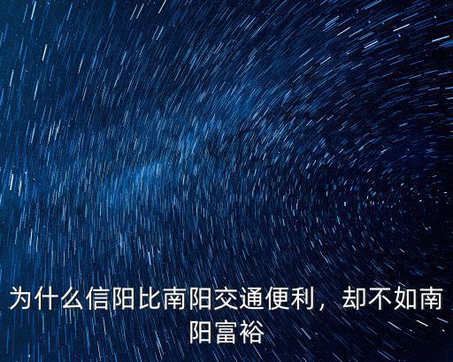 為什么信陽比南陽交通便利，卻不如南陽富裕