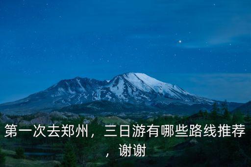 第一次去鄭州，三日游有哪些路線推薦，謝謝