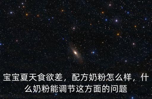 南陽幼兒配方奶粉怎么樣,配方奶粉怎么樣
