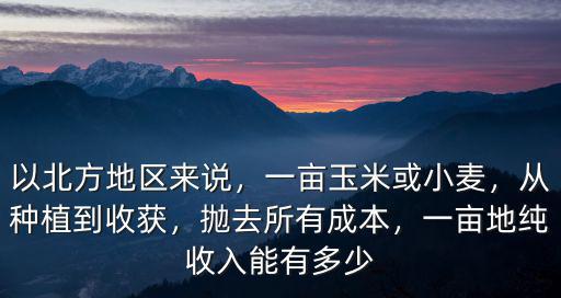 河南省一畝地一年能收入多少錢,一畝地純收入能有多少