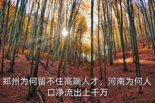 鄭州為何留不住高端人才，河南為何人口凈流出上千萬
