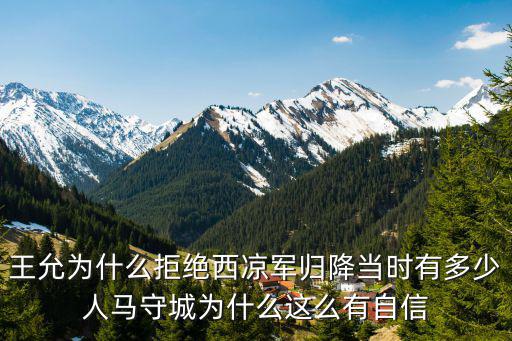 王允為什么拒絕西涼軍歸降當時有多少人馬守城為什么這么有自信