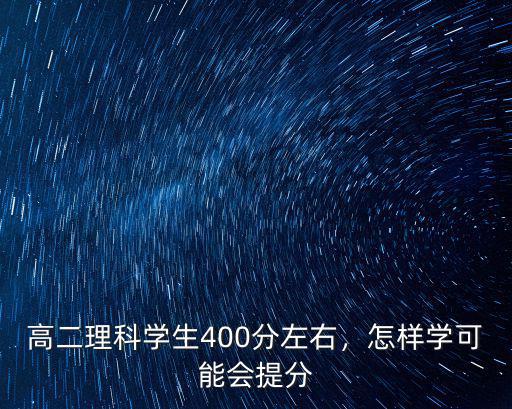 高二理科學生400分左右，怎樣學可能會提分
