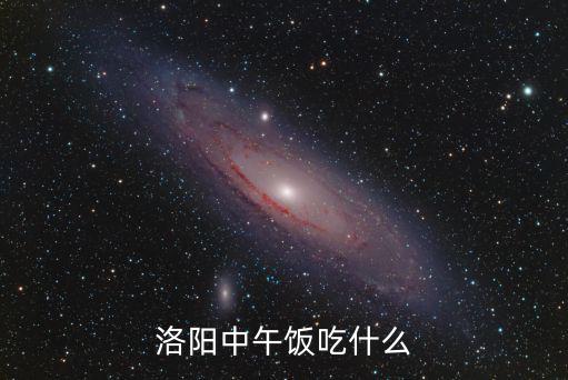 洛陽酸漿菜飯店在哪里,你在洛陽遇到過哪些坑爹飯店