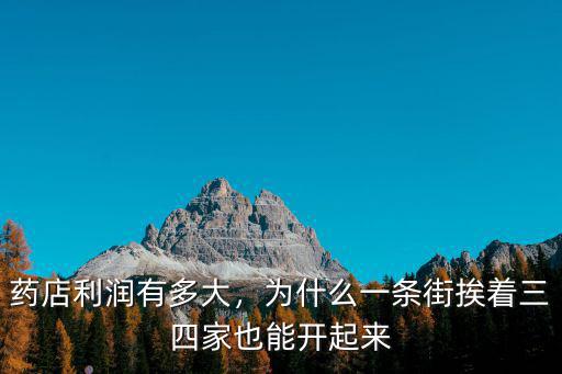 藥店利潤有多大，為什么一條街挨著三四家也能開起來