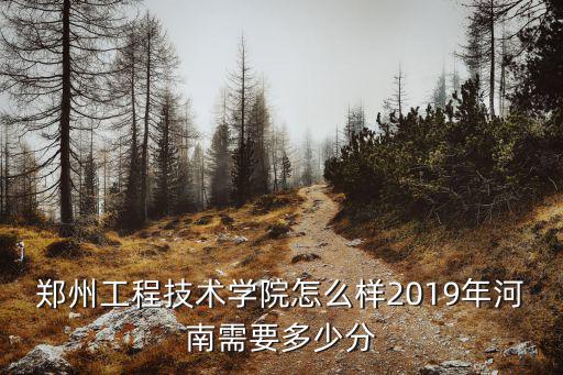 鄭州科技學院土木工程專業怎么樣,鄭州工程技術學院怎么樣
