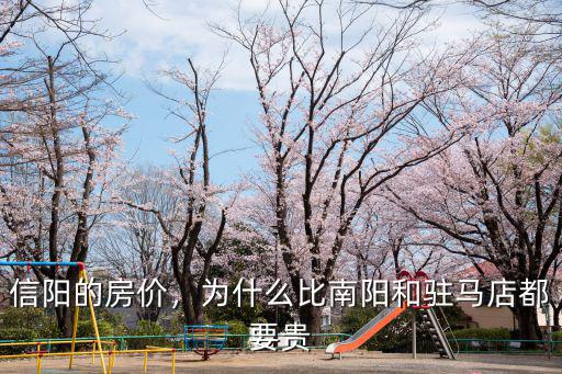 信陽的房價，為什么比南陽和駐馬店都要貴