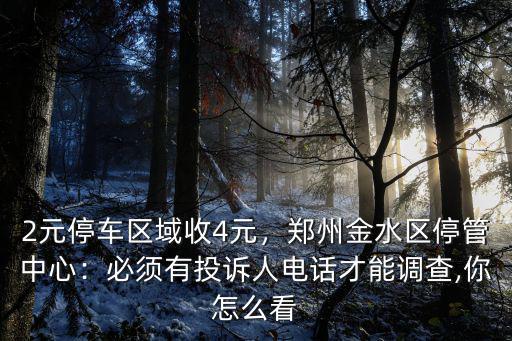 鄭州金水區哪里停車便宜,鄭州金水區停管中心