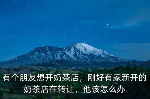 開封哪里有奶茶店轉(zhuǎn)讓,剛好有家新開的奶茶店在轉(zhuǎn)讓