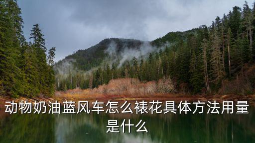 動物奶油藍(lán)風(fēng)車怎么裱花具體方法用量是什么