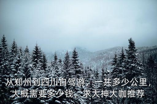 鄭州到淮濱自駕費(fèi)多少錢,大概需要多少錢