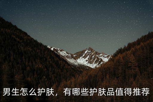 鶴壁男性皮膚粗糙怎么護(hù)膚,男生怎么護(hù)膚