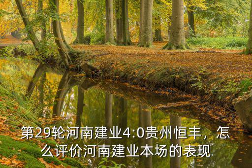 河南建業(yè)里卡多怎么樣,0擊敗河南建業(yè)
