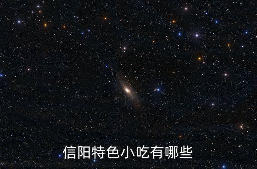 信陽哪里有賣牛雜的,哪里的牛雜湯好喝