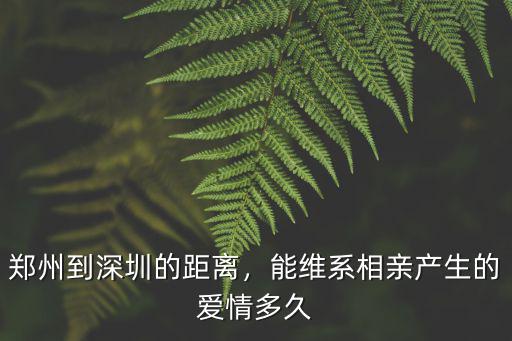 鄭州到深圳的距離，能維系相親產生的愛情多久