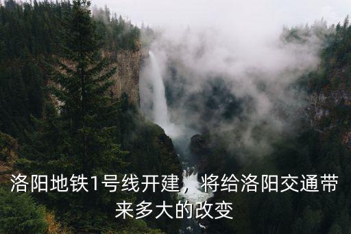 洛陽地鐵要花多少錢,洛陽修建地鐵