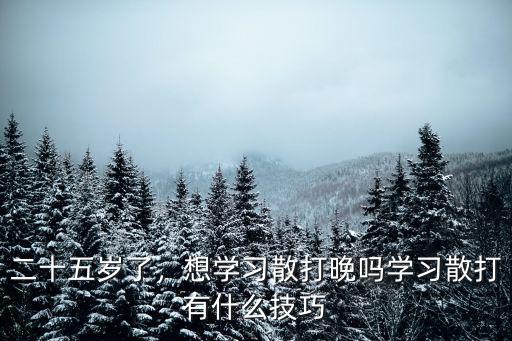 周口哪里有散打的學(xué)習(xí),學(xué)習(xí)散打有什么技巧