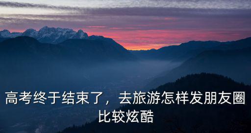 去南陽旅游怎么發朋友圈,去旅游怎樣發朋友圈比較炫酷