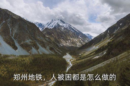 鄭州地鐵，人被困都是怎么做的