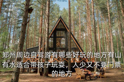 鄭州周邊哪里人少好玩的地方,人少又不要門票的地方
