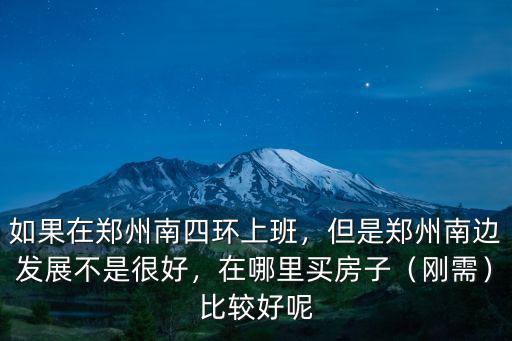 鄭州四環公園在哪里,如果在鄭州南四環上班