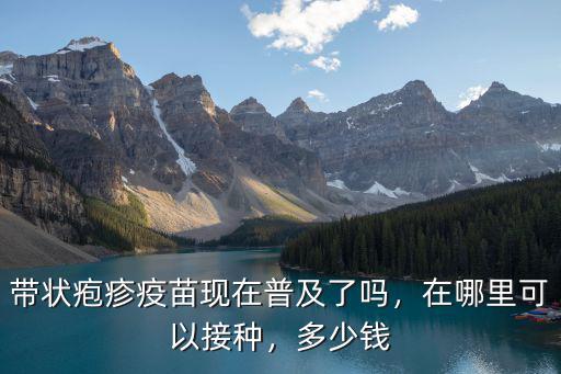鄭州水痘接種疫苗哪里打,水痘疫苗需要打嗎
