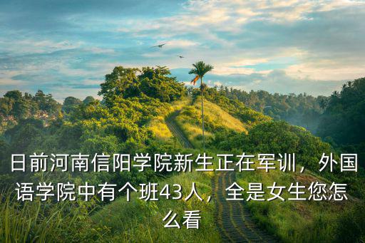 信陽學院女宿舍怎么樣,信陽學院在民辦學校里怎么樣