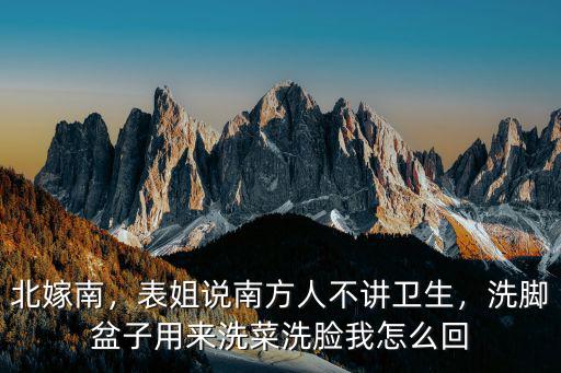 有人說河南不好 怎么回,表姐說南方人不講衛(wèi)生