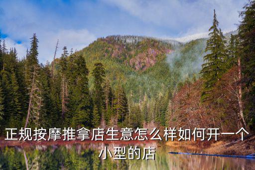 正規按摩推拿店生意怎么樣如何開一個小型的店