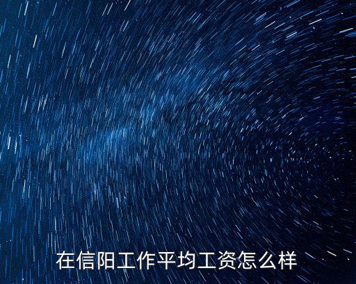 在信陽工作平均工資怎么樣