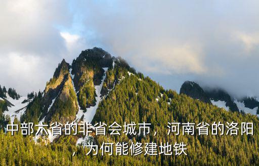 中部六省的非省會城市，河南省的洛陽，為何能修建地鐵