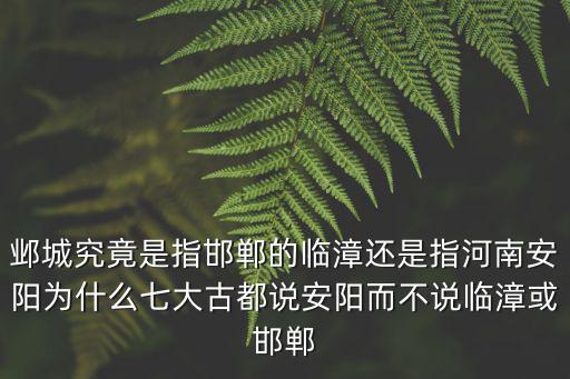 安陽和邯鄲哪里大,對比邯鄲和安陽